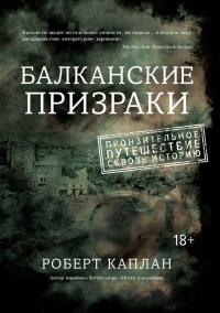 Книга « Балканские призраки. Пронзительное путешествие сквозь историю » - читать онлайн