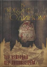 Книга « В погоне за Одином » - читать онлайн