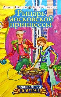 Рыцарь московской принцессы