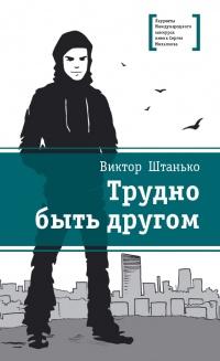 Книга « Трудно быть другом » - читать онлайн