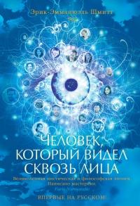 Книга « Человек, который видел сквозь лица » - читать онлайн