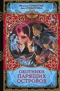 Книга « Охотники парящих островов » - читать онлайн