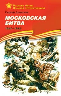 Московская битва.1941-1942