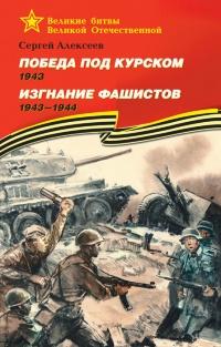 Книга « Победа под Курском. 1943. Изгнание фашистов. 1943-1944 » - читать онлайн