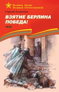 Книга « Взятие Берлина. Победа! 1945 » - читать онлайн