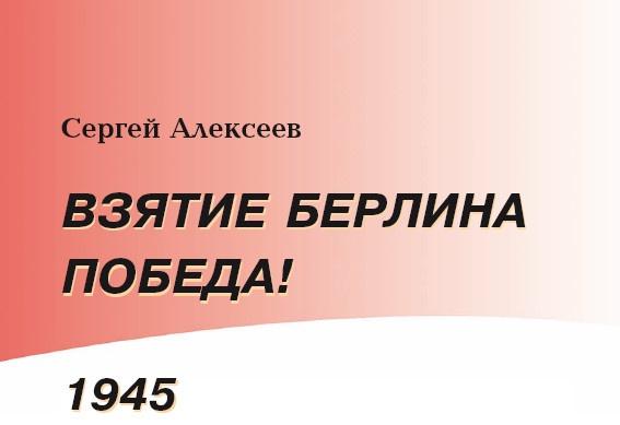 Взятие Берлина. Победа! 1945