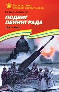 Книга « Подвиг Ленинграда.1941-1944 » - читать онлайн