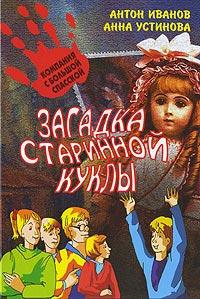 Книга « Загадка старинной куклы » - читать онлайн