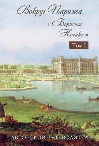 Книга « Вокруг Парижа с Борисом Носиком. Том 1 » - читать онлайн