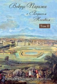 Книга « Вокруг Парижа с Борисом Носиком. Том 2 » - читать онлайн