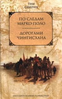 По следам Марко Поло. Дорогами Чингисхана