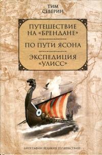 Книга « Путешествие на "Брендане". По пути Ясона. Экспедиция "Улисс" » - читать онлайн