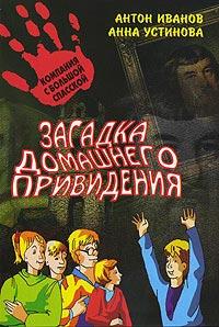 Книга « Загадка домашнего привидения » - читать онлайн