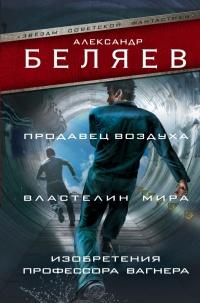 Книга « Продавец воздуха. Властелин мира. Изобретения профессора Вагнера » - читать онлайн