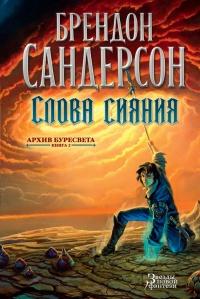 Книга « Архив Буресвета. Кн. 2. Слова сияния » - читать онлайн