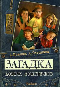 Книга « Загадка ловких мошенников » - читать онлайн