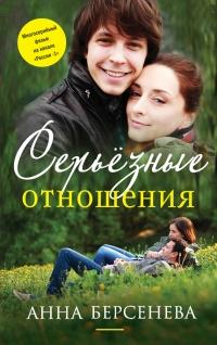 Книга « Серьезные отношения » - читать онлайн