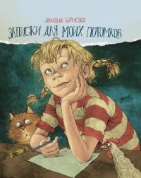 Книга « Записки для моих потомков » - читать онлайн