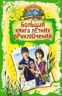 Книга « Большая книга летних приключений » - читать онлайн