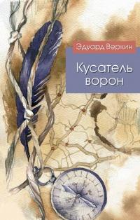 Книга « Кусатель ворон » - читать онлайн