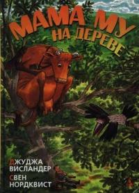 Книга « Мама My на дереве » - читать онлайн