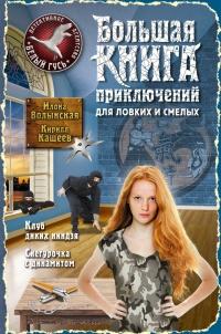 Книга « Клуб диких ниндзя. Снегурочка с динамитом » - читать онлайн