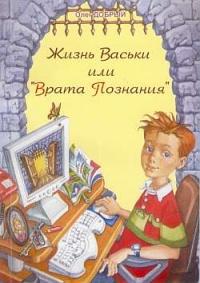 Книга « Жизнь Васьки, Или ''Врата Познания'' » - читать онлайн