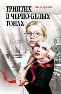 Книга « Триптих в черно-белых тонах » - читать онлайн