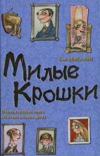 Книга « Милые Крошки » - читать онлайн