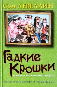 Книга « Гадкие Крошки » - читать онлайн