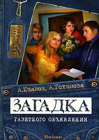 Книга « Загадка газетного объявления » - читать онлайн