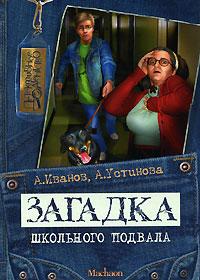 Книга « Загадка школьного подвала » - читать онлайн