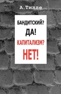 Книга « Бандитский? Да! Капитализм? Нет! (сборник) » - читать онлайн