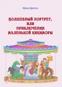 Книга « Волшебный портрет, или Приключения маленькой кикиморы » - читать онлайн