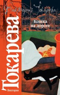 Книга « Кошка на дороге » - читать онлайн