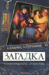 Книга « Загадка туристического агентства » - читать онлайн