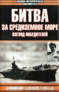 Книга « Битва за Средиземное море. Взгляд победителей » - читать онлайн