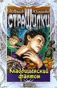 Книга « Кладбищенский фантом » - читать онлайн