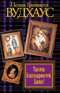 Книга « Тысяча благодарностей, Дживс! » - читать онлайн