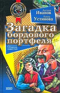 Книга « Загадка бордового портфеля » - читать онлайн