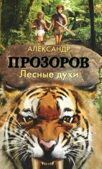 Книга « Лесные духи » - читать онлайн