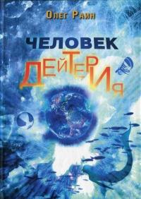 Книга « Человек дейтерия » - читать онлайн