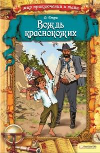 Книга « Вождь краснокожих » - читать онлайн