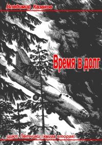 Книга « Время в долг » - читать онлайн