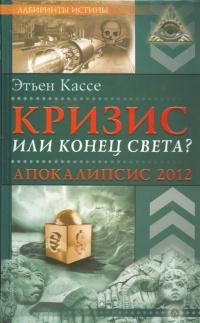 Книга « Кризис или конец света? Апокалипсис 2012 » - читать онлайн