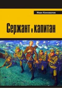 Книга « Сержант и капитан » - читать онлайн