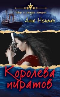 Книга « Королева пиратов » - читать онлайн