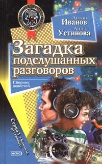 Книга « Загадка подслушанных разговоров » - читать онлайн