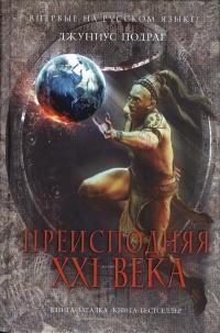 Книга « Преисподняя XXI века » - читать онлайн