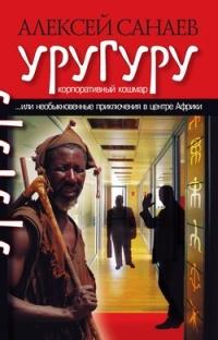 Книга « Уругуру » - читать онлайн